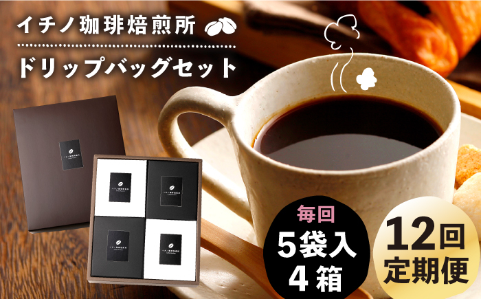 
            【全12回定期便】ドリップパックセット 4箱（5袋入）《壱岐市》【イチノ珈琲焙煎所】 コーヒー 珈琲 コーヒー豆 ドリップバッグ ストレートコーヒー おうち時間 [JEQ025]
          