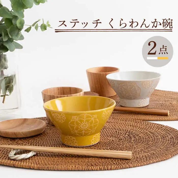 【波佐見焼】茶碗 2点セット ホワイト×イエロー ステッチ 【藍染窯】 くらわんか碗 ペア [JC116]