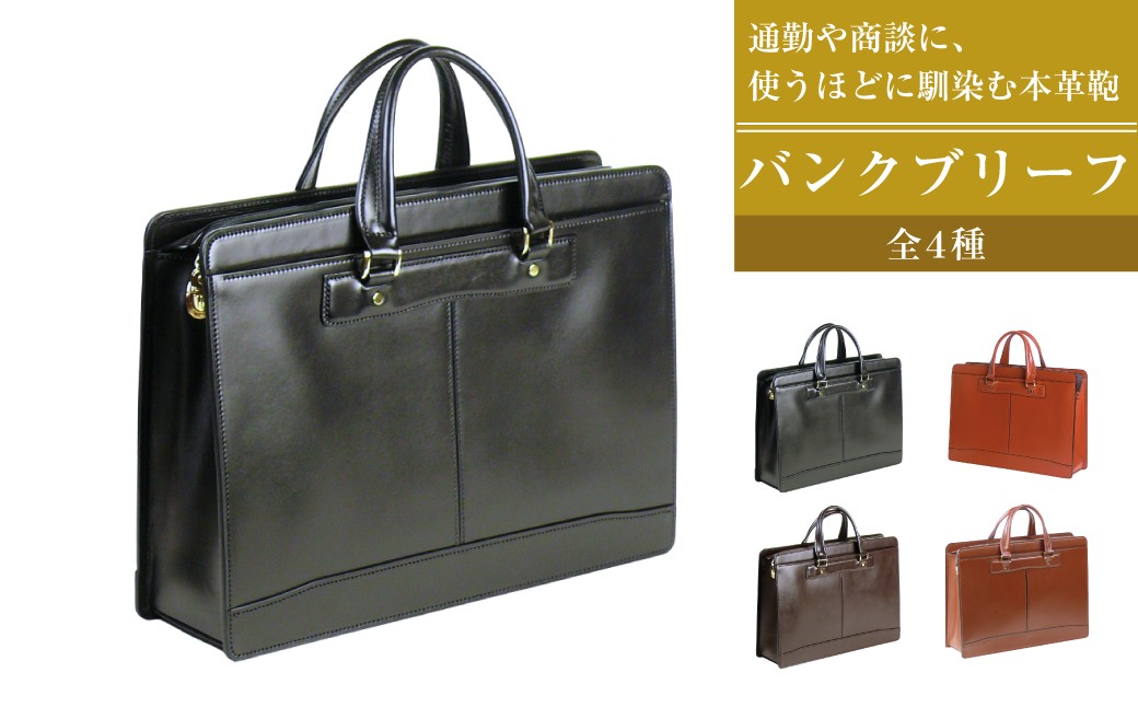 
                  通勤や商談に、使うほどに馴染む本革鞄　【バンクブリーフ】（全4種）
                
