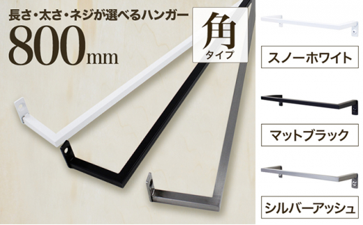 
monoKOZZ アイアンタオルハンガー角タイプ 800mm タオル掛け 80cm シンプル かっこいい アイアンバー 日本製
