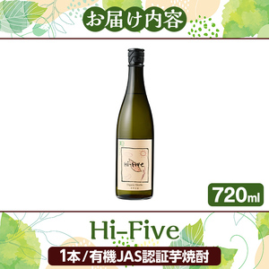 数量限定!オーガニック焼酎「Hi-five」(1本・720ml) 焼酎 芋焼酎 オーガニック 有機JAS さつまいも さつま芋 紅はるか ベニハルカ 酒 お酒 アルコール 晩酌 数量限定 【大石酒造】