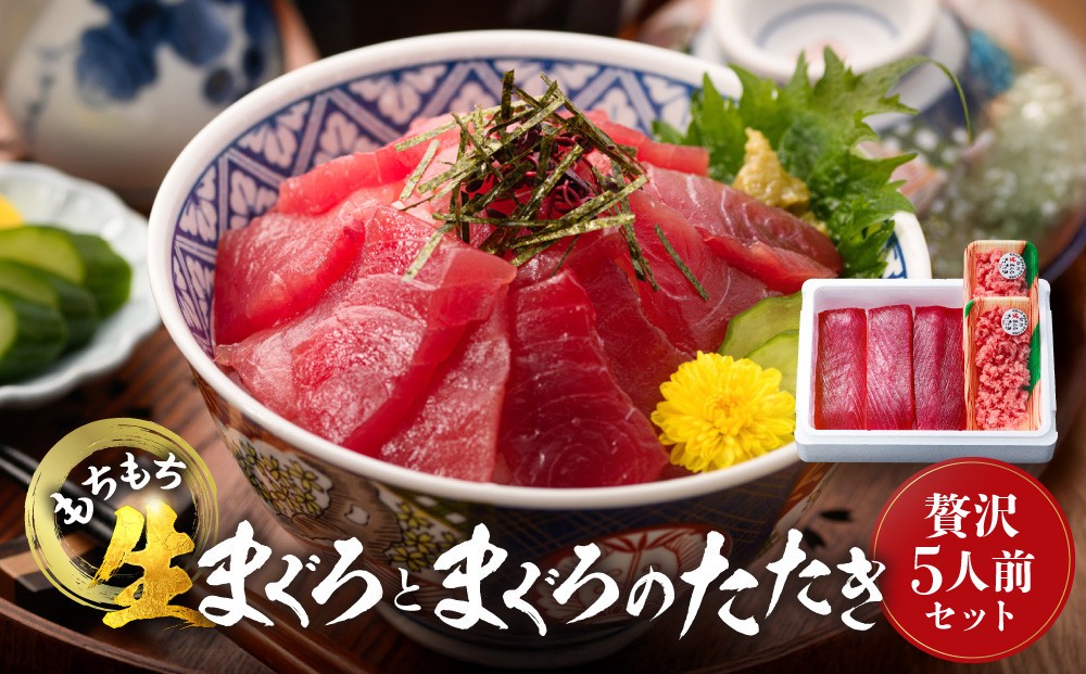 
もちもち生まぐろとまぐろたたきの贅沢５人前セット
