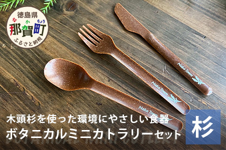 木頭杉のボタニカルミニカトラリーセット -BOTANICAL Cutlery- NW-6│杉 木頭杉 カトラリー スプーン フォーク ナイフ ボタニカル アウトドア 食器 贈答 ギフト プレゼント 徳島県 那賀町 那賀ウッド