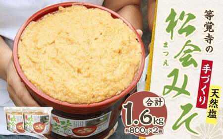 等覚寺の松会みそ 約800g 2個セット 味噌 みそ セット