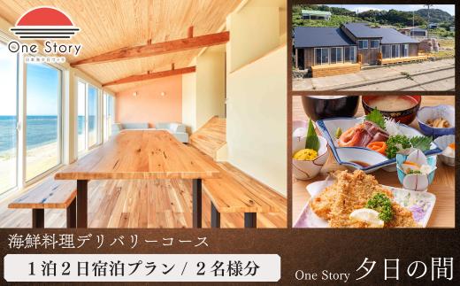 【日本海夕日ヴィラ One Story】夕日の間_宿泊プラン（海鮮料理デリバリーコース）１泊２日 ２名 食事付き 宿泊券 宿泊 旅行券 観光 旅行 ホテル 旅館 クーポン チケット トラベルクーポン トラベル 新潟県 出雲崎町