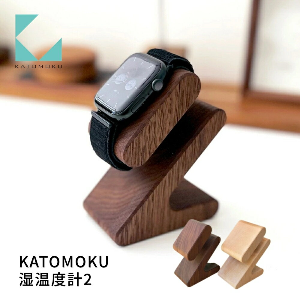 【ふるさと納税】KATOMOKU 木製腕時計スタンド《メープル・ウォールナット》km-103 インテリア インテリア小物 置物 その他 カトモク 加藤木工 木製雑貨 木工雑貨 日用品 ナチュラル 木目 オシャレ アナログ 寝室 オフィス 新築 お祝い 10000円