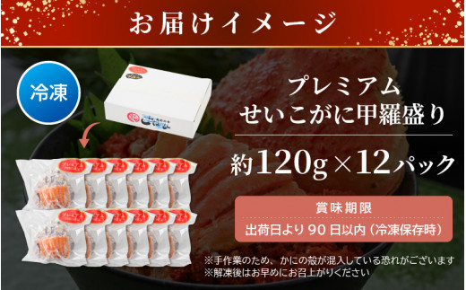 プレミアムサイズ！セイコガニ 釜茹で 甲羅盛り 計約1.4kg (約120g × 12パック) 【むき身 かにみそ カニ味噌 棒身 蟹 カニ ほぐし身 ずわい蟹 ズワイガニ セコガニ メス せいこがに