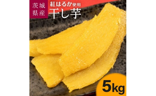 干し芋 ほしいも 紅はるか 5kg ＼2月発送／ 国産 茨城 干しいも さつまいも 芋 お芋 お菓子 和菓子 スイーツ おやつ 詰め合わせ 送料無料 茨城県 鉾田市 【さつまいも鬼澤】 hyc006