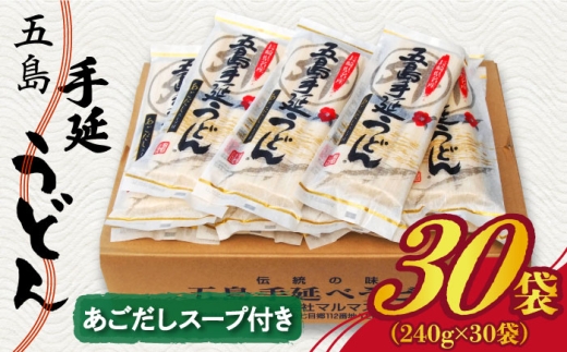 【大容量！小分けで使いやすい◎】 五島手延うどん 240g（80g×3束）×30袋 スープ付 五島うどん 乾麺 麺 うどん 大容量 スピード発送 最短発送 【マルマス】 [RAX005]