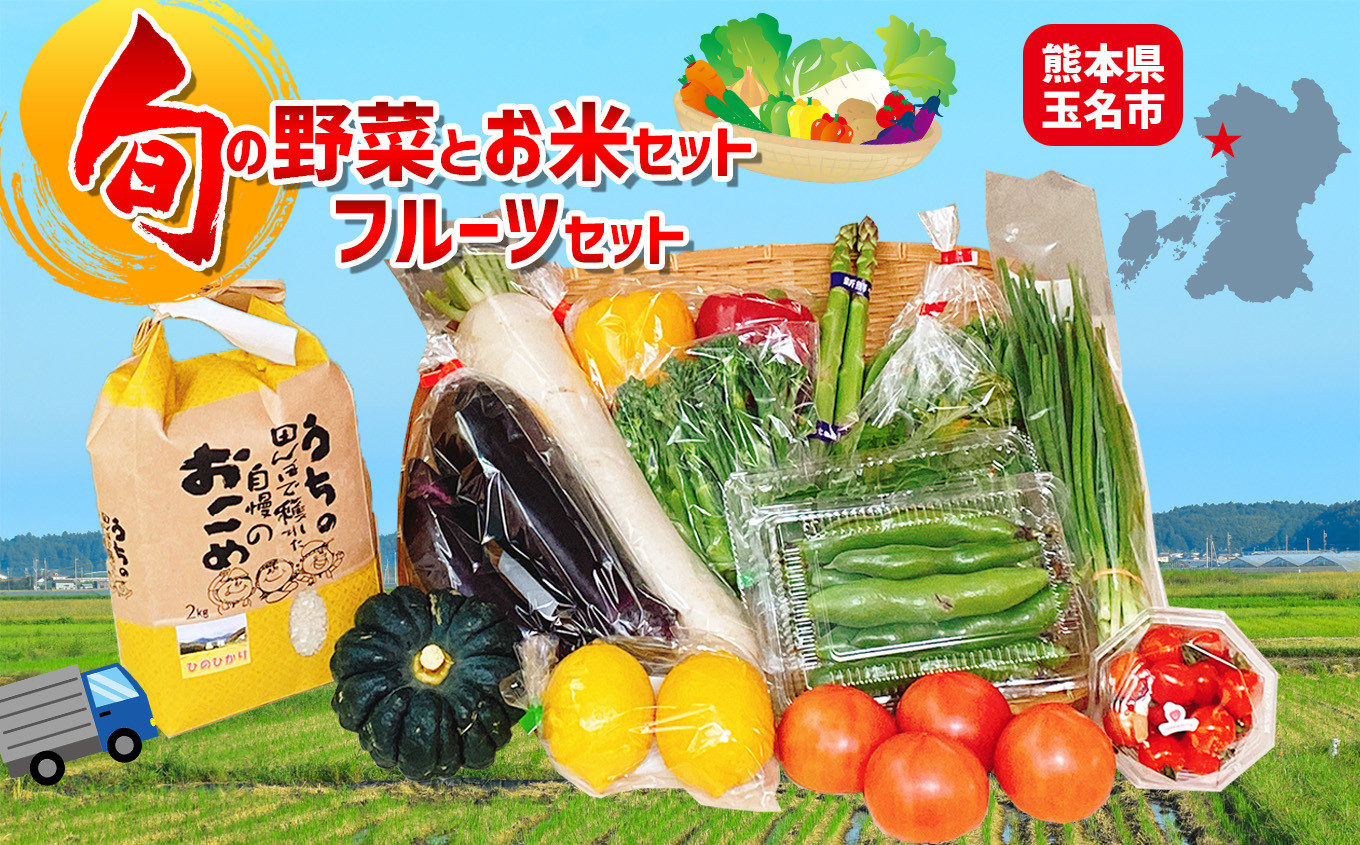 
旬の野菜とお米BOX 熊本玉名産
