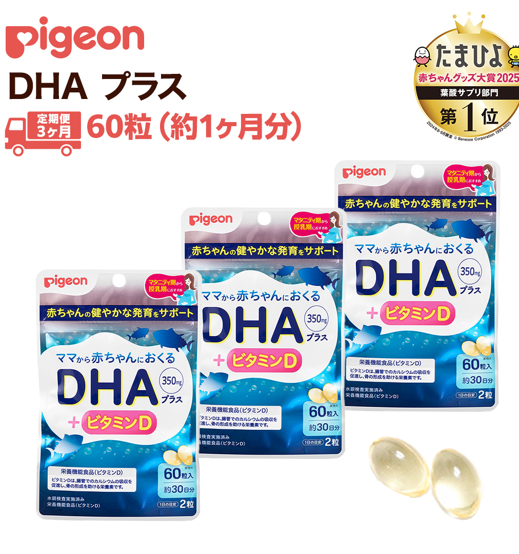 【 ピジョン 】 ＜ 3か月連続 定期便 ＞ DHAプラス 60粒 妊娠 妊娠中 妊婦 マタニティ マタニティー 妊活 レディース 葉酸 葉酸サプリ サプリ サプリメント 栄養補助食品 鉄 鉄分 カルシウム 出産準備 健康 葉酸サプリメント 錠剤 ビタミン 亜鉛
