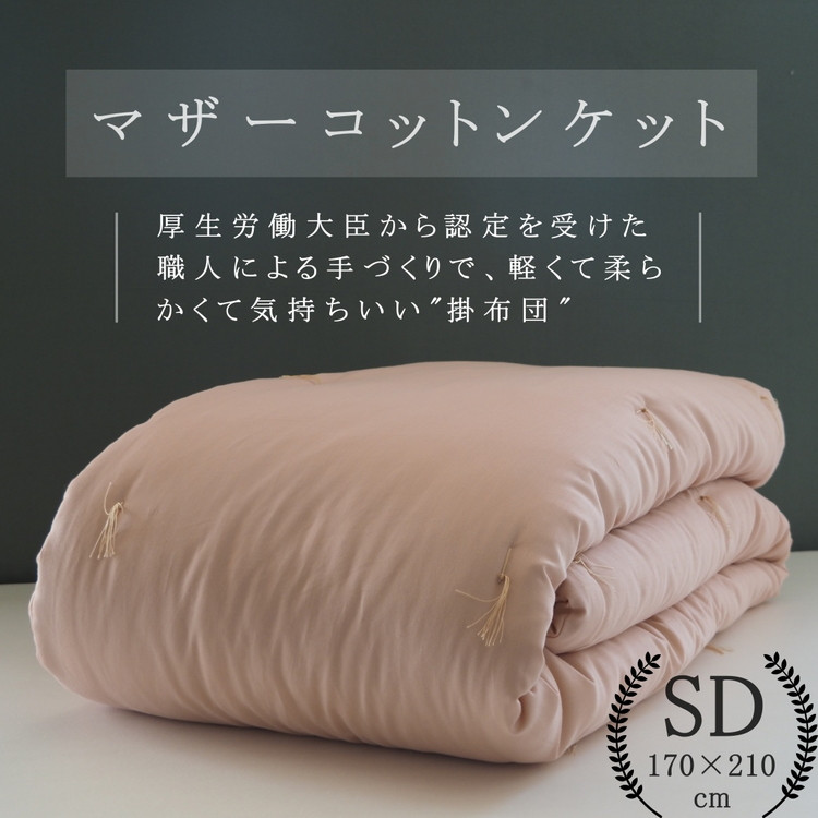 
            綿布団 マザーコットンケット セミダブル 1.2kg ＜亀屋寝装センター＞《寝具 布団 掛布団 綿布団 軽量 綿》◇
          