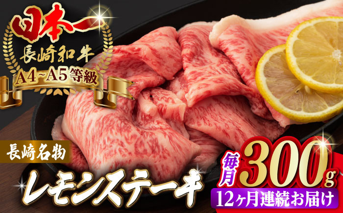 
【全12回定期便】長崎名物！レモン ステーキ 2人前【野中精肉店】 [VF33] 長崎和牛 A4～A5ランク 肉 牛肉 すき焼き レモンステーキ れもん 檸檬 定期便
