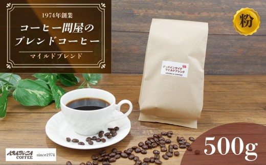 コーヒー マイルドブレンド 500g 粉 ブラジル コロンビア グアテマラ 静岡県 長泉町 自家焙煎 コーヒー問屋 アラビカコーヒー
