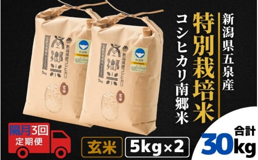 【令和6年産新米】 〈隔月3回定期便〉 特別栽培米コシヒカリ 「南郷米」 玄米10kg（5kg×2袋） 新潟県 五泉市 有限会社ファームみなみの郷