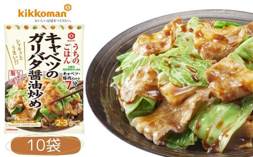うちのごはん おそうざいの素 キャベツのガリバタ醤油炒め 10袋 ｜ 料理 食品 おかず  家庭用調味料 家庭料理 簡単レシピ ヘルシー料理 豚バラ キャベツ おつまみ おかず ガーリックバター 健康 野菜 野菜摂取 炒め おうちごはん お手軽レシピ 簡単調理 時短 ワンパン調理 自炊 久喜市 埼玉県