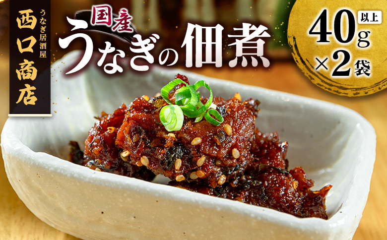 うなぎ居酒屋西口商店の「うなぎの佃煮」40g以上×2袋 国産 数量限定【B654】