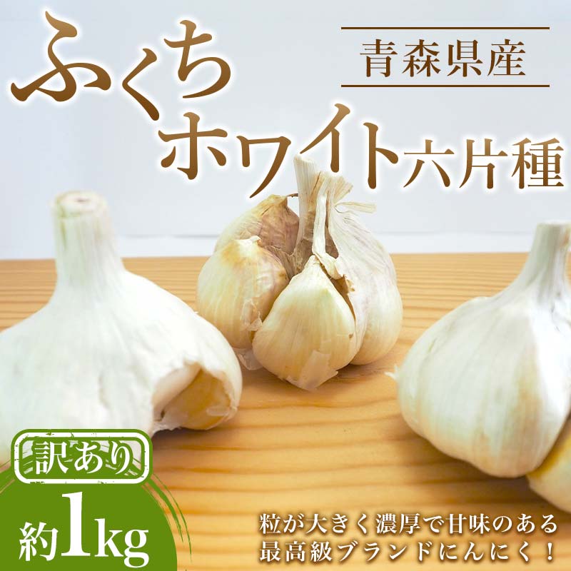 【ふるさと納税】 【訳あり】南部町営市場 直送 にんにく「ふくちホワイト六片種」約1kg 《カネテ青果》 青森にんにく ニンニク ガーリック バラ 最高級品種 福地ホワイト ふくちホワイト六片種 高級ブランド 日本一 産地 青森 南部 F21U-333