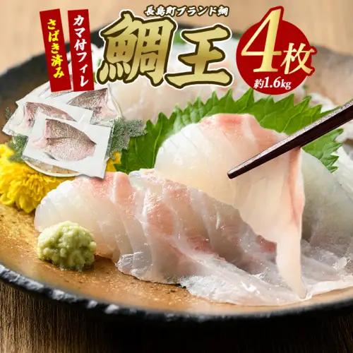 長島町特産「鯛王」 フィレ 半身 4枚入り カマ付 (約1.6kg) 産地直送 新鮮 旨味が抜群の 長島町 特産品 ブランド 刺身 鯛めし 鯛茶漬け 鯛しゃぶ 鯛刺身 鮮魚 冷蔵 【JFA】jfa-7119