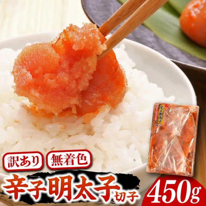【訳あり】無着色 博多 辛子明太子 切子 450g VCL006 明太子 めんたい