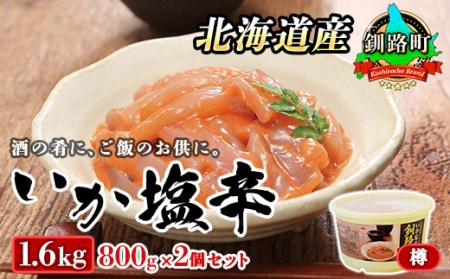 ＜北海道産＞いか塩辛 釧路港＜樽＞800g×2コ(塩辛セット) | 塩辛セット 塩辛 烏賊 いか イカ セット 北海道 昆布のまち 釧路町 ご飯 米 無洗米 にも最適【配送不可地域：離島】【1104696】