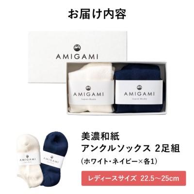 ふるさと納税 関市 AMIGAMI 美濃和紙を使ったパイルアンクルソックス レディース2足組(紺 白 各1) 靴下 |  | 02