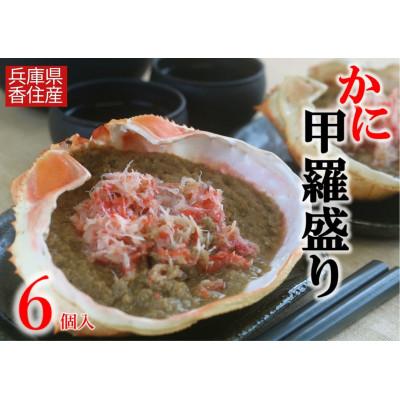 ふるさと納税 香美町 かに甲羅盛りセット6個入り
