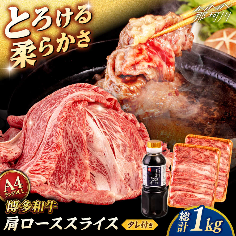 【ふるさと納税】博多和牛 肩ロース うす切り 1kg (500g×2p) すき焼きのタレ付 ＜ヒサダヤフーズ＞那珂川市 | 黒毛和牛 牛肉 スライス[GFY018] 30000 30000円 3万円 以上