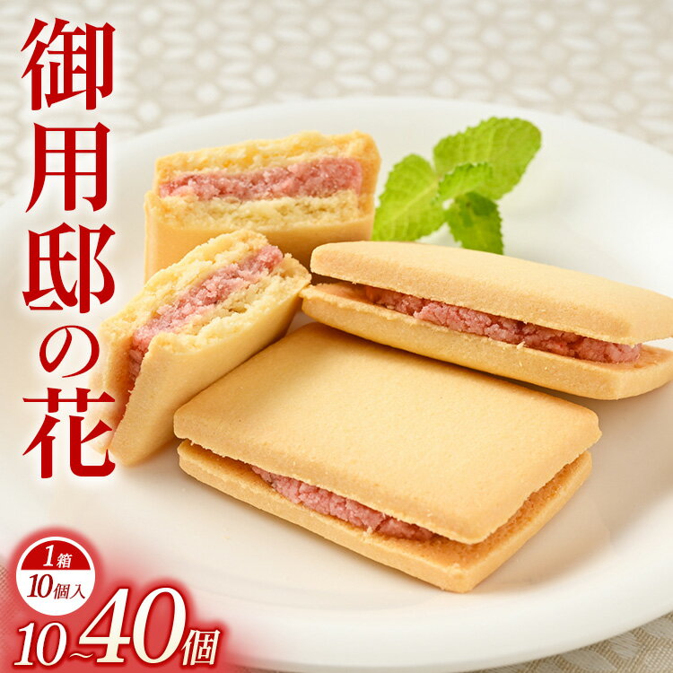 【ふるさと納税】【選べる内容量】御用邸の花（10個入り） 1～4箱 | 菓子 5000円 御用邸 おかしの城 お土産 那須町 銘菓 個包装 人気 有名