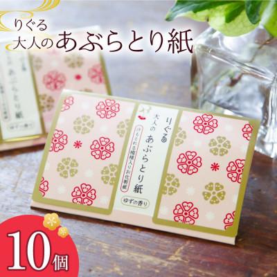 ふるさと納税 土佐市 りぐる大人のあぶらとり紙　10個(30枚入り)