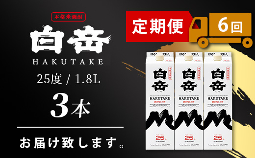 【定期便 6回配送】本格米焼酎 「白岳パック」 1800ml × 3本 × 6回配送 【総合計 32.4リットル】≪ 減圧蒸留 まろやか お湯わり 水わり しょうちゅう お酒 美味しいお酒 紙パック 