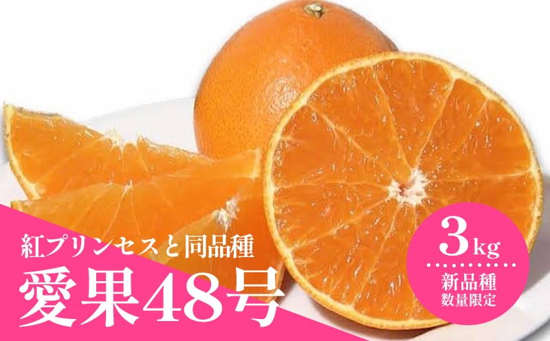 
                  【先行予約 】【2027年3月上旬頃から順次発送】 数量限定 愛果48号 約3kg 愛媛 あいか 柑橘 あいか えひめ あいか くだもの あいか 松山 あいか みかん あいか 北条 あいか フルーツ あいか M～2L 混合 あいか
                