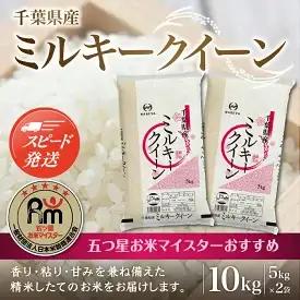令和8年産 千葉県産ミルキークイーン10kg (精米5kg×2袋)ふるさと納税 米 千葉県産 大網白里 コシヒカリ 精米 こめ 送料無料 E016