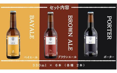 六甲ビール3種6本セット