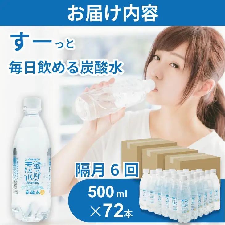 【定期便】 (年6回/隔月お届け) 蛍の郷の天然すい（炭酸水500mlｘ24本) x 3ケース 偶数月  炭酸 Q108-003