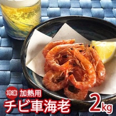 冷凍チビ車海老 加熱用2kg(250g×8パック)