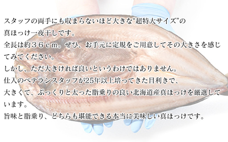 	
【北海道産】ほっけ 真ほっけ一夜干し 約400～450g ５枚入 北海道 ホッケ 真ほっけ 一夜干し 干物 焼き魚 おつまみ 晩酌 ご飯のお供 朝ごはん 送料無料 冷凍 特大 ほっけ ホッケ ほっ