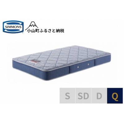 ふるさと納税 小山町 シモンズ/クィーンマットレスBS5.5レギュラーAB2131A