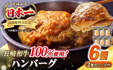 シュシュの長崎和牛ハンバーグ 130g×6個セット《壱岐市》【シュシュ】 牛 牛肉 和牛 国産  長崎和牛 ハンバーグ 小分け おかず お惣菜 簡単調理 冷凍ハンバーグ 6個 ソース セット ギフト 贈答用 冷凍配送[JGE007]