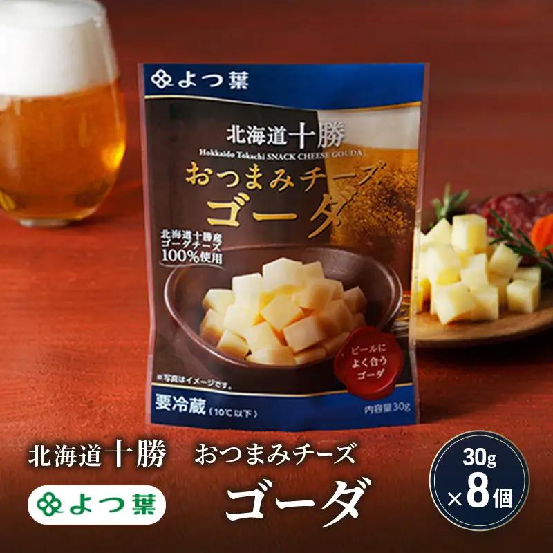 よつ葉おつまみチーズ ゴーダ 240g（30g×8個）チーズ
