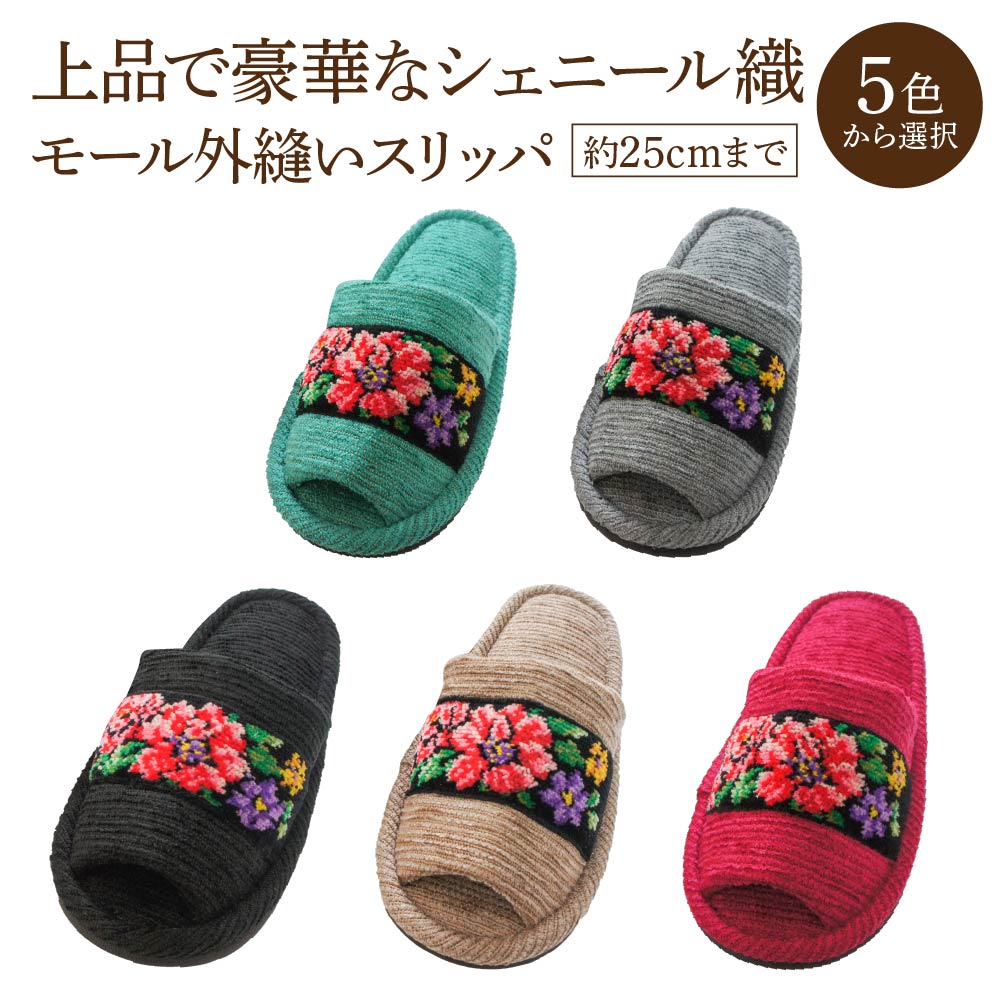 【ふるさと納税】シェニール織モール外縫い（約25cmまで） ＜5色から選択＞　【04301-0592】