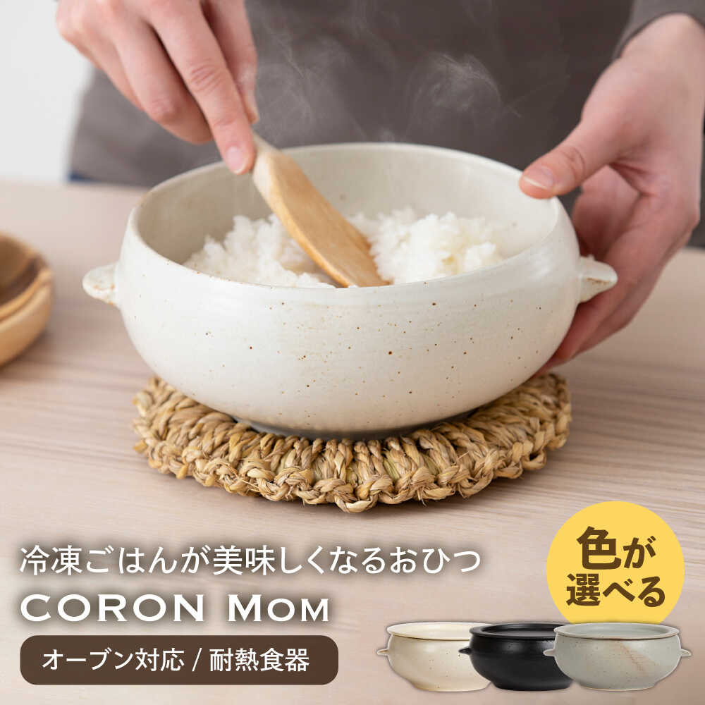 【ふるさと納税】【美濃焼】3色から選べる 冷凍ごはんがふっくらツヤツヤ美味しくなるおひつ「CORON Mom」（オーブン対応/耐熱食器）【伸光窯】 ≪土岐市≫ 食器 鉢 ボウル [MAQ054]