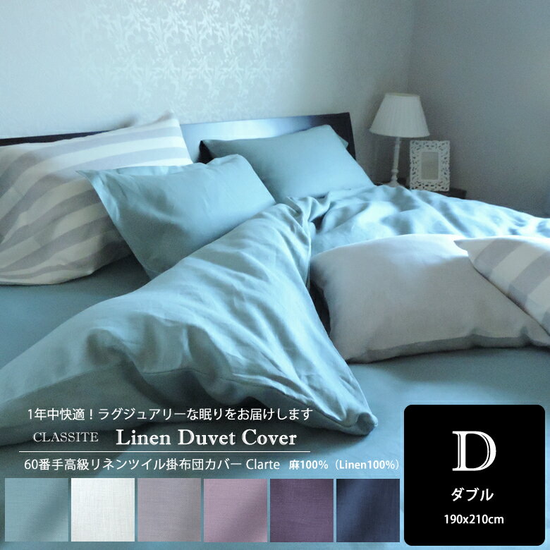 【ふるさと納税】60番手高級リネンツイル掛布団カバーClarte　ダブル／リネン 麻 軽量 掛布団 シーツ 快適 心地よい 眠り 癒し リラックス 速乾 抗菌 防臭 耐久性 涼しい 温かい 保温