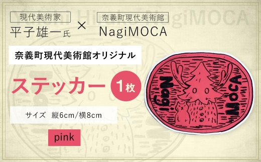 【 奈義町現代美術館オリジナル 】 Yuichi Hirako ステッカー NagiMOCA pink ミュージアムグッズ コラボレーション コラボ グッズ 雑貨 日用品 平子雄一