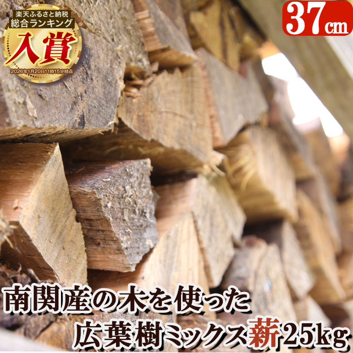 【ふるさと納税】南関産の木を使った広葉樹ミックス薪 25kg（34～37cm） 《30日以内に出荷予定(土日祝除く)》木材 薪 まき ストーブ 暖炉 カシ クヌギ ケヤキ BBQ 乾燥 九州 熊本 すぐ使える 送料無料