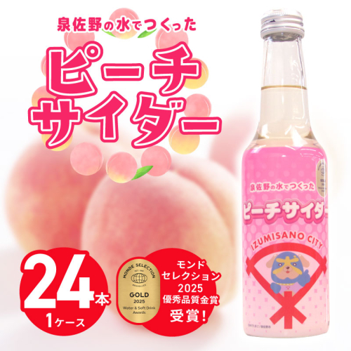 イヌナキンピーチサイダー 250mL×24本 泉佐野市オリジナル 010B1475