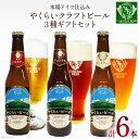 【ふるさと納税】＜本場ドイツ仕込み＞やくらいクラフトビール 6本ギフト(3種×330ml 各2本) [加美町振興公社 宮城県 加美町 44581320]