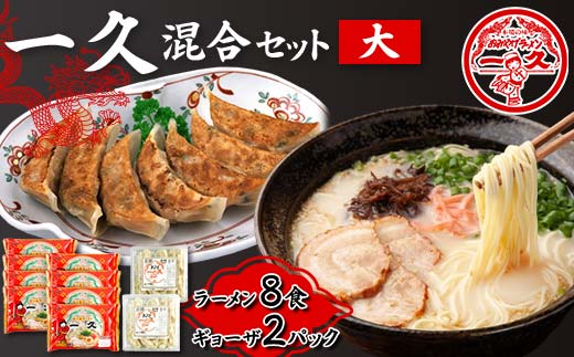 一久 混合セット＜大＞ ラーメン×8食 ギョーザ×2パック 具材入り 濃厚 とんこつ ラーメン スープ メンマ チャーシュー コショー 餃子 セット 拉麺 麺類 麺 ご当地 グルメ 食品 F6L-676