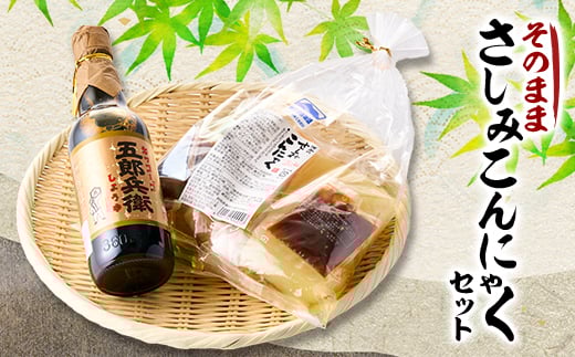 そのままさしみこんにゃくセット【1505409】