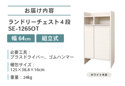 幅64cm 多種多様な収納と機能性を兼ね揃えたランドリーチェスト SE-1265OT ホワイト木目 日本製 ≪寄付者様組み立て品≫ 【家具 組み立て 組立 組立家具 チェスト ランドリー収納 ランドリ